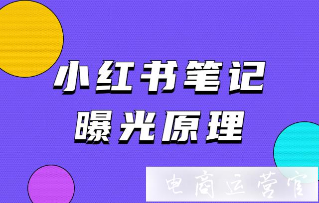 小紅書筆記審核機(jī)制是什么?小紅書筆記曝光原理